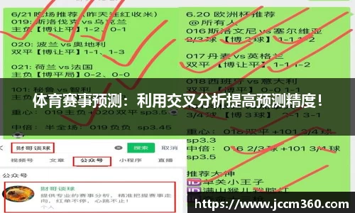 体育赛事预测：利用交叉分析提高预测精度！