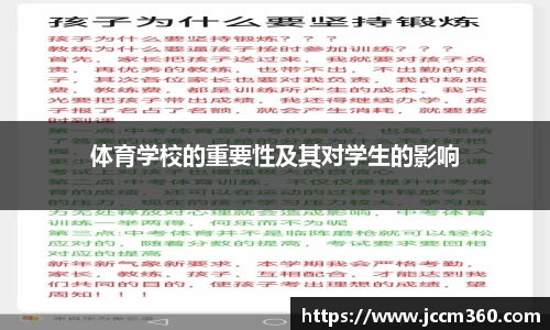 体育学校的重要性及其对学生的影响
