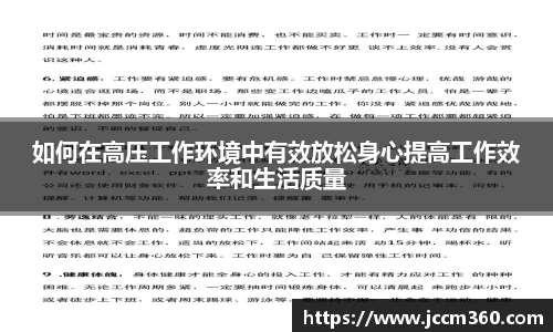 如何在高压工作环境中有效放松身心提高工作效率和生活质量