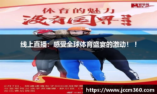 线上直播：感受全球体育盛宴的激动！ !