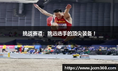 挑战赛道：跳远选手的顶尖装备 !
