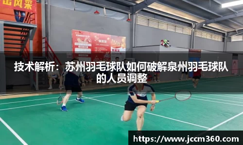 技术解析：苏州羽毛球队如何破解泉州羽毛球队的人员调整