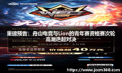 重磅预告：舟山电竞与Lion的青年赛资格赛次轮高潮迭起对决