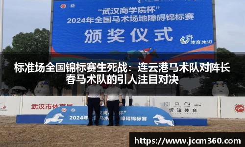 标准场全国锦标赛生死战：连云港马术队对阵长春马术队的引人注目对决