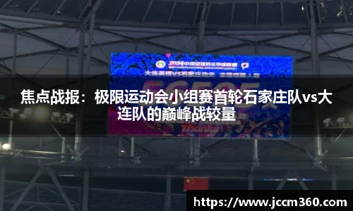 焦点战报：极限运动会小组赛首轮石家庄队vs大连队的巅峰战较量