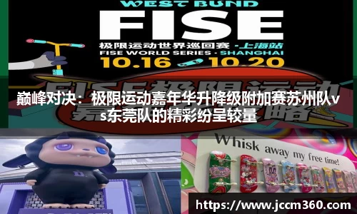 巅峰对决：极限运动嘉年华升降级附加赛苏州队vs东莞队的精彩纷呈较量