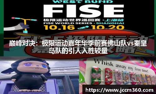 巅峰对决：极限运动嘉年华季前赛佛山队vs秦皇岛队的引人入胜较量