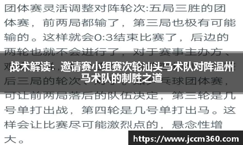 战术解读：邀请赛小组赛次轮汕头马术队对阵温州马术队的制胜之道