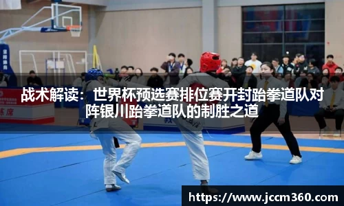 战术解读：世界杯预选赛排位赛开封跆拳道队对阵银川跆拳道队的制胜之道