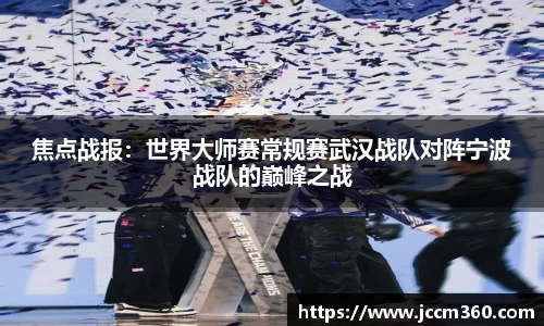 焦点战报：世界大师赛常规赛武汉战队对阵宁波战队的巅峰之战