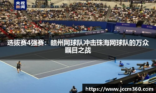 选拔赛4强赛：赣州网球队冲击珠海网球队的万众瞩目之战
