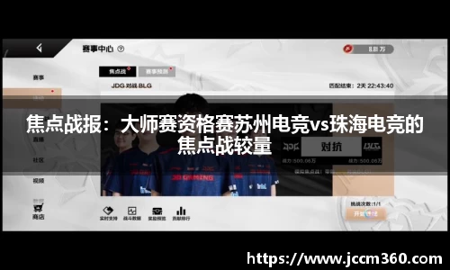 焦点战报：大师赛资格赛苏州电竞vs珠海电竞的焦点战较量