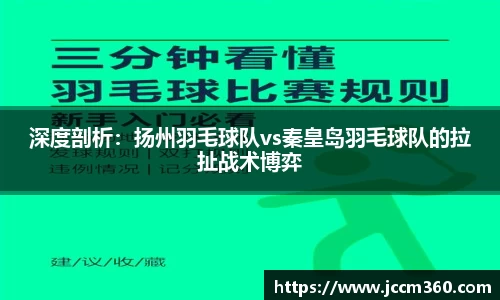 深度剖析：扬州羽毛球队vs秦皇岛羽毛球队的拉扯战术博弈