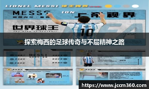 探索梅西的足球传奇与不屈精神之路