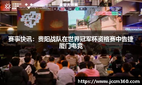 赛事快讯：贵阳战队在世界冠军杯资格赛中告捷厦门电竞