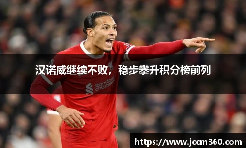 汉诺威继续不败，稳步攀升积分榜前列