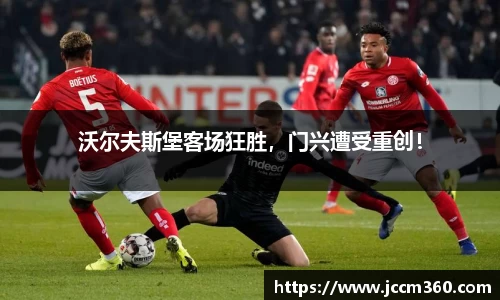 沃尔夫斯堡客场狂胜，门兴遭受重创！