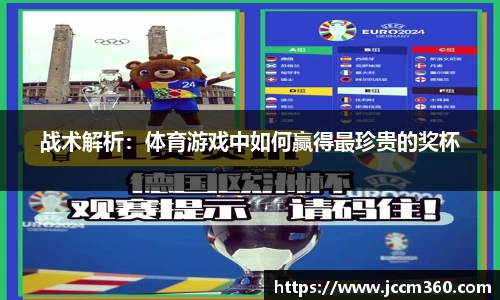 战术解析：体育游戏中如何赢得最珍贵的奖杯