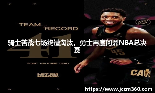 骑士苦战七场终遭淘汰，勇士再度问鼎NBA总决赛