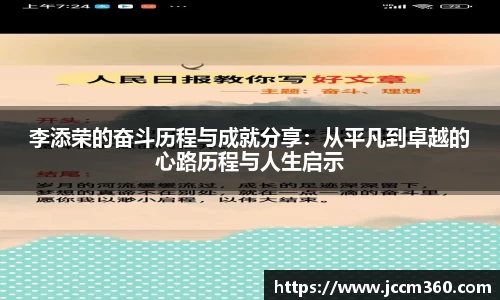 李添荣的奋斗历程与成就分享：从平凡到卓越的心路历程与人生启示