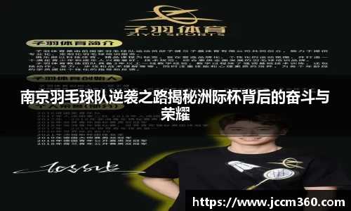 南京羽毛球队逆袭之路揭秘洲际杯背后的奋斗与荣耀