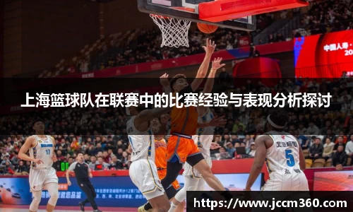 上海篮球队在联赛中的比赛经验与表现分析探讨