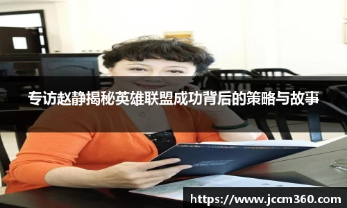 专访赵静揭秘英雄联盟成功背后的策略与故事