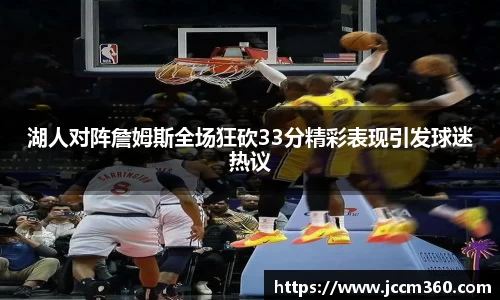 湖人对阵詹姆斯全场狂砍33分精彩表现引发球迷热议