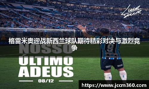 格雷米奥迎战新西兰球队期待精彩对决与激烈竞争