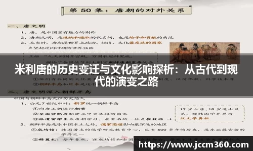 米利唐的历史变迁与文化影响探析：从古代到现代的演变之路